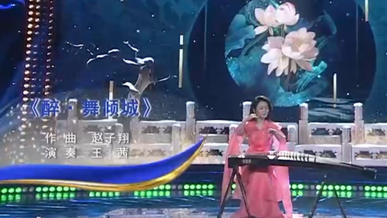 王茜倾情演奏《醉ⷨˆž倾城》,余音绕梁,太绝了