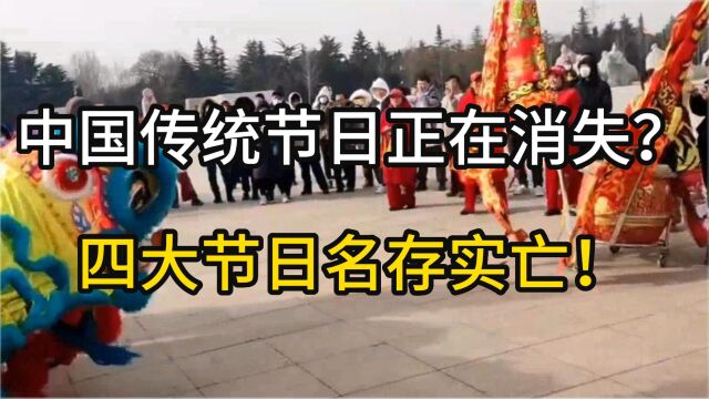 中国传统节日正在消失?四大节日名存实亡!!