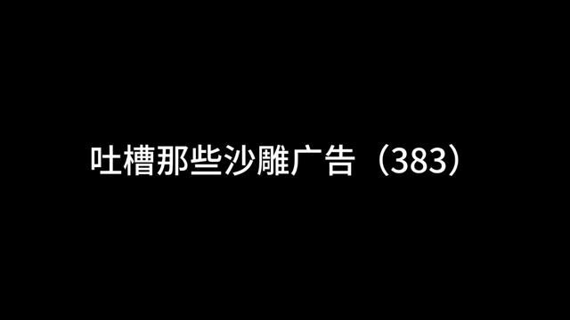 #沙雕 #广告 主角逆袭失败?#商道高手