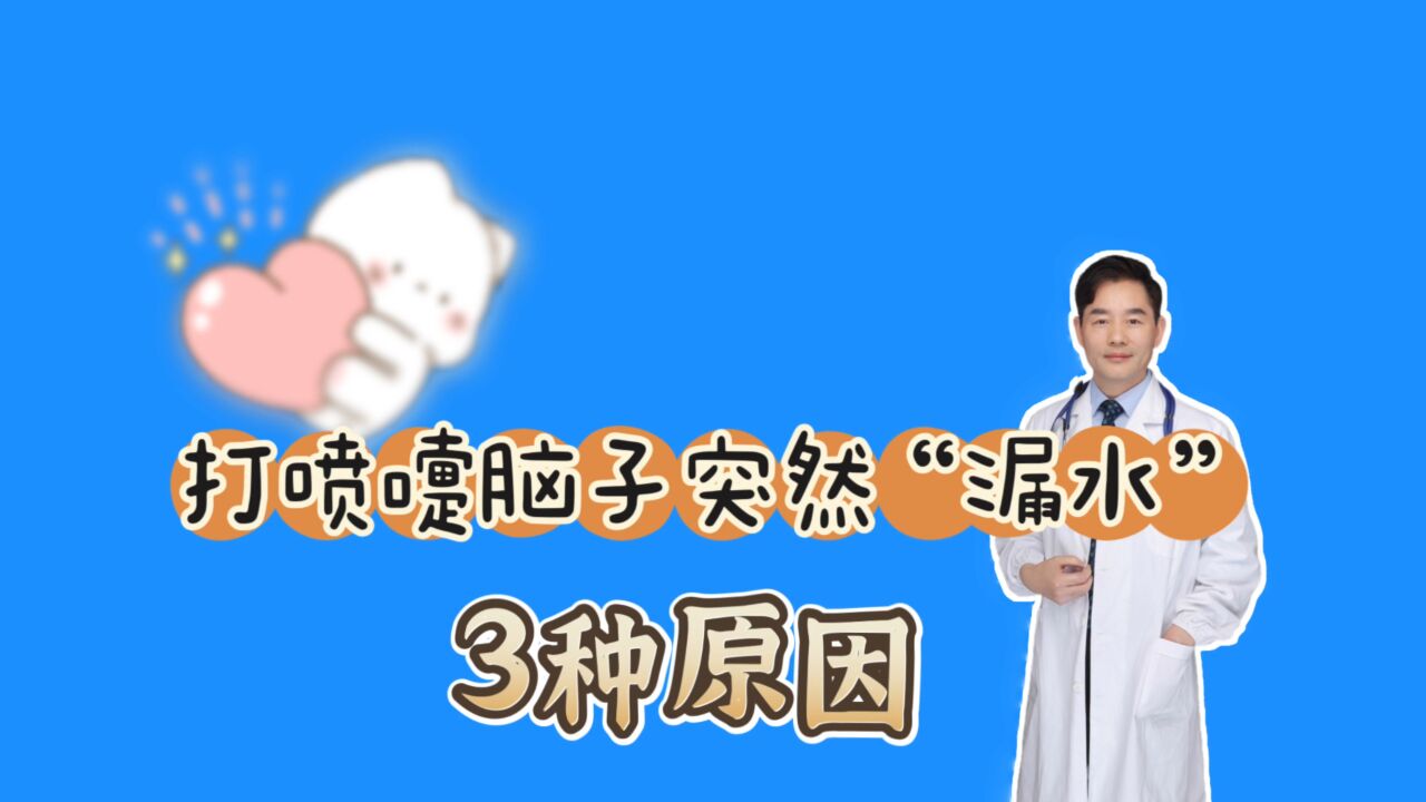 宁波女子打喷嚏,脑子突然“漏水”!鼻子清水直流有3种情况.