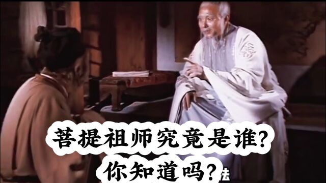 菩提祖师究竟是谁?你知道吗?