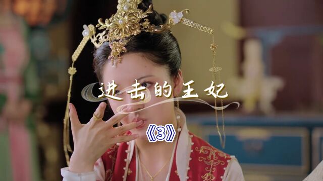 进击的王妃《3》王妃强吻王爷简直太绝了.