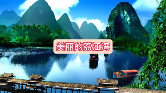 美丽的荔江湾 桂林美景