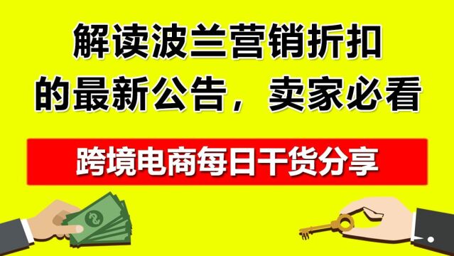 3.解读波兰营销折扣的最新公告,卖家必看