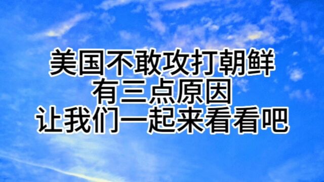 美国不敢攻打朝鲜有三点原因,让我们一起来看看吧