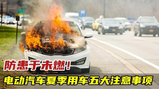 防患于未“燃”!电动汽车夏季用车五大注意事项