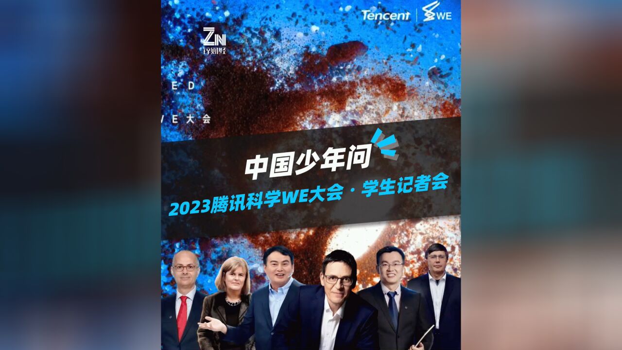 中国少年问:2023腾讯科学WE大会ⷥ�”Ÿ记者会