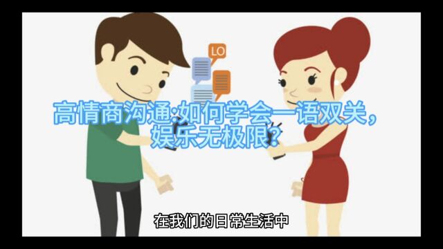 高情商沟通:如何学会一语双关,娱乐无极限?