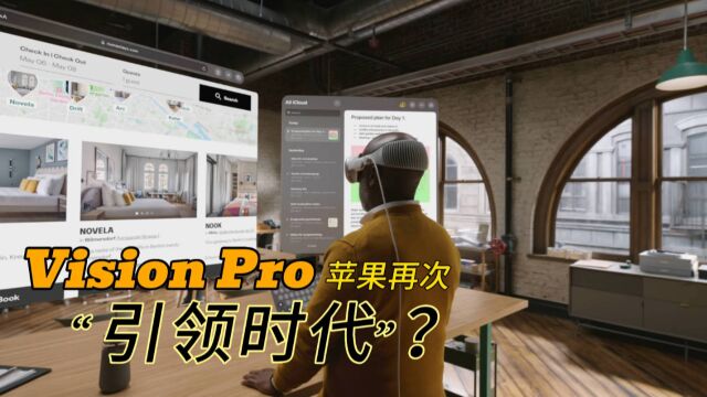 苹果Vision Pro再次“引领时代”?这不禁让我想起了AirPower