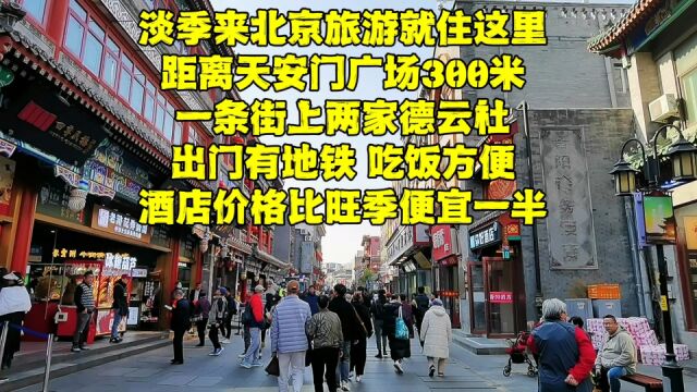 来北京旅游就住这,距天安门300米,门口两家德云社,住宿半价!