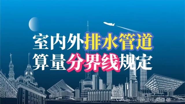 河南安装2016定额,关于室内外排水管道分界线规定#水电识图与算量