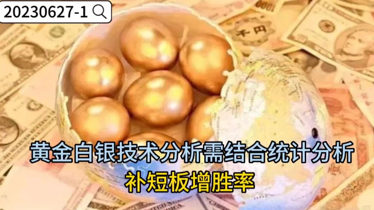 黄金白银技术分析需结合统计分析,补短板增胜率