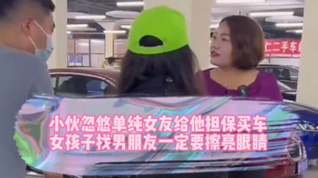 小伙忽悠单纯女友给他担保买车,女孩子找男朋友一定要擦亮眼睛