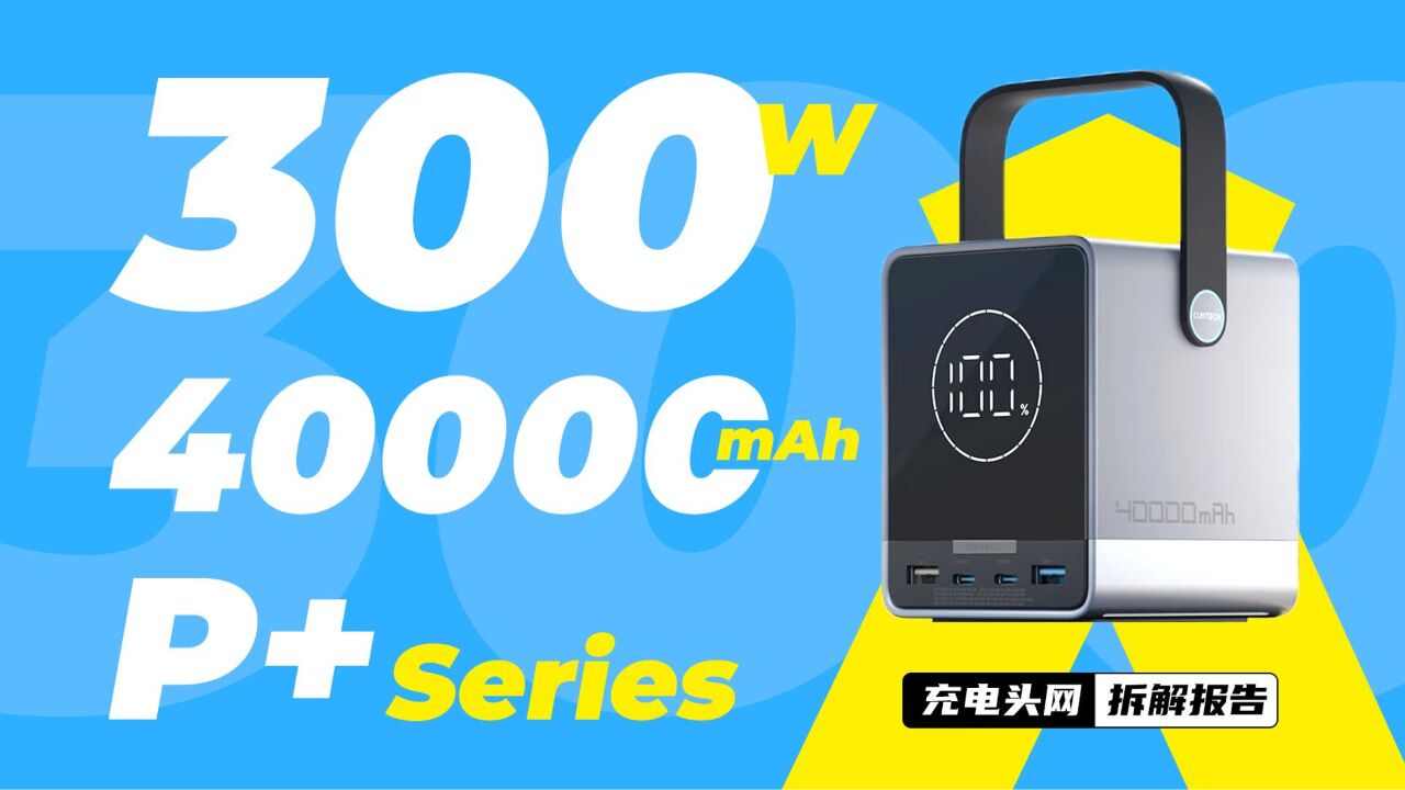 CUKTECH酷态科40000mAh 300W P+Series充电宝拆解:顶部设有无线充电区域,能同时为五台设备充电