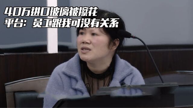 40万玻璃被擦花,平台:员工跟我可没有关系