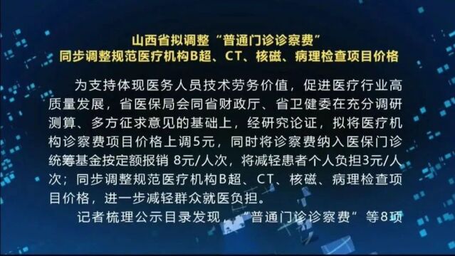 山西省拟调整“普通门诊诊察费”同步调整规范医疗机构B超、CT、核磁、病理检查项目价格