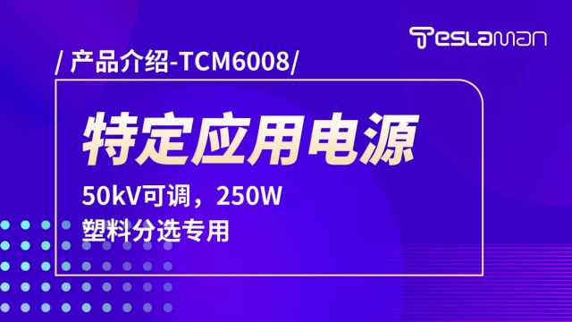 TCM6008特定应用电源产品介绍