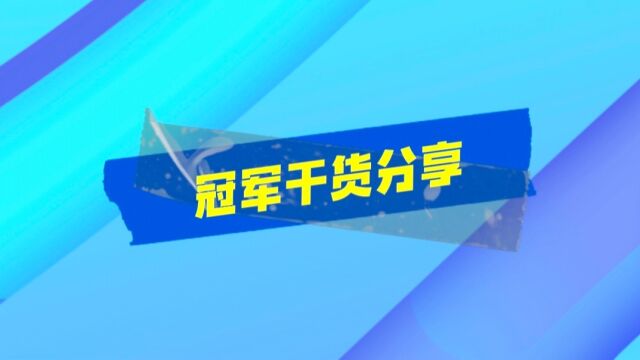 轩天南京战区麒麟王冠军干货分享