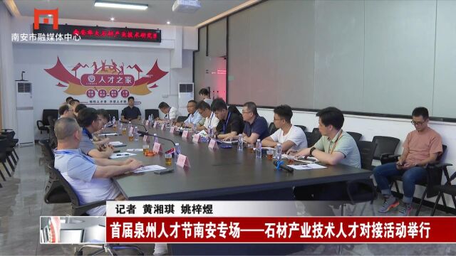 首届泉州人才节南安专场——石材产业技术人才对接活动举行