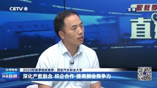 中央教育电视台2023高校推荐西安汽车职业大学,引发关注