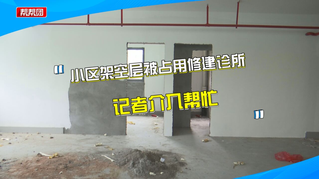 小区架空层被用于修建诊所?业主质疑审批手续 街道:已叫停施工