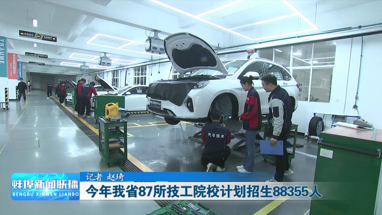 今年我省87所技工院校计划招生88355人