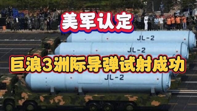 美军认定中国巨浪3洲际导弹试射成功,不用出岛链,在南海发射就覆盖美国本土