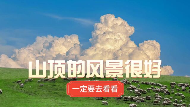 山顶的风景很好,一定要去看看