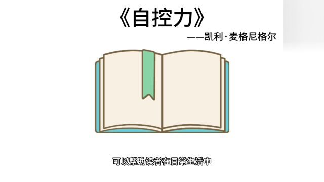 《自控力》:一本帮助你提高自控力,实现自我控制的实用指南