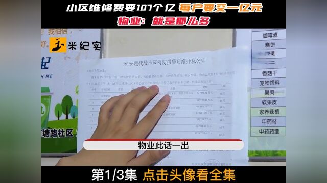 小区维修费要107个亿,每户要交一亿元,物业:就是那么多!小区维修基金物业管理社会百态纪实故事 1