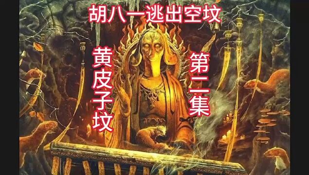 《黄皮子坟》第二集!胡八一逃出空坟