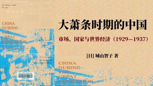 《大萧条时期的中国》市场、国家与世界经济(1929—1937)