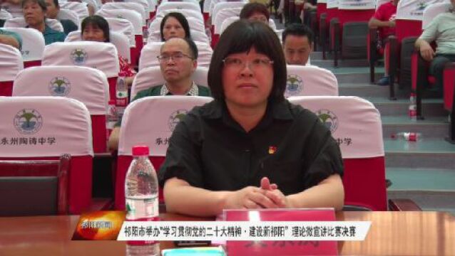 祁阳市举办“学习贯彻党的二十大精神ⷮŠ建设新祁阳”理论微宣讲比赛决赛