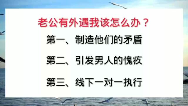 老公有外遇我该怎么办?处理小三最好的方法