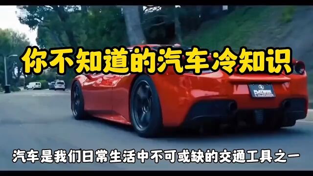 汽车冷知识