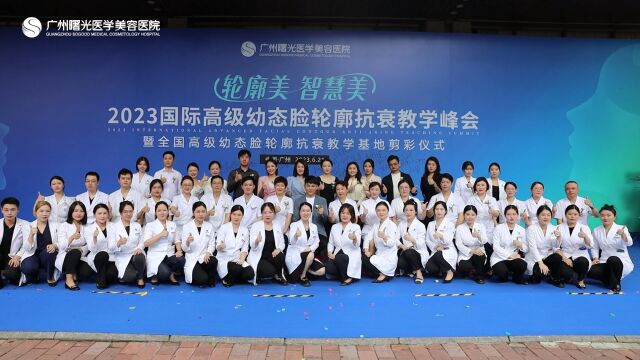 国际高级幼态脸轮廓抗衰教学峰会成功举办广州曙光引领美学新时代