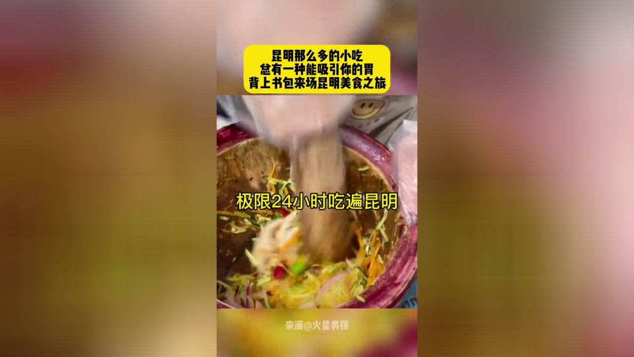 昆明那么多的小吃总有一种能吸引你的胃,背上书包来场昆明美食之旅