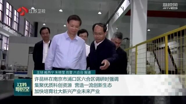 江苏省省长许昆林调研南航国际创新港