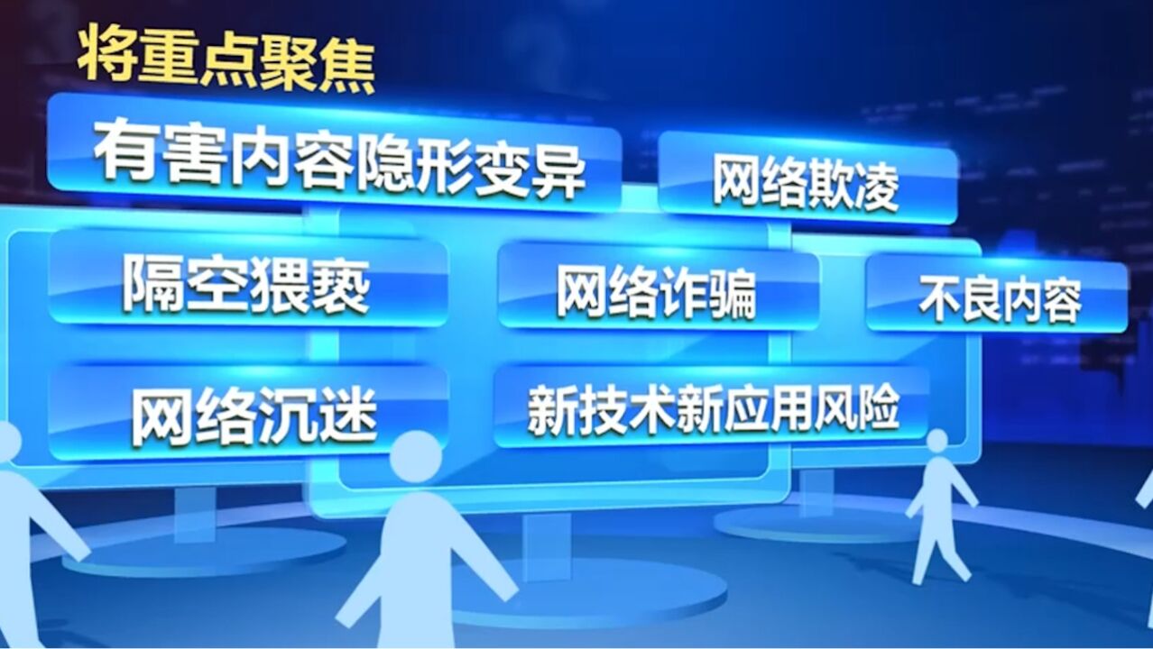 暑期未成年人网络环境整治专项行动启动