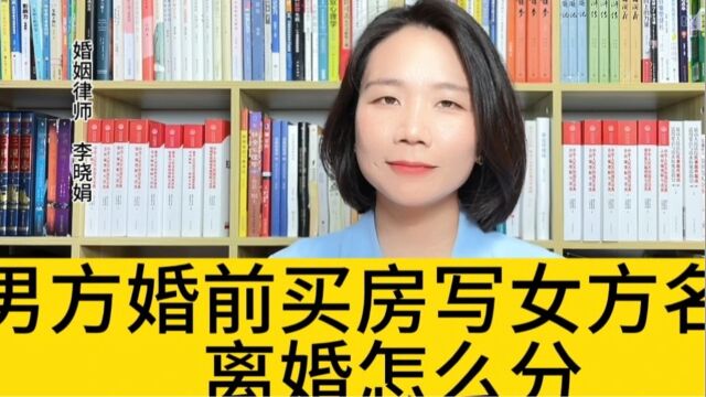 杭州婚姻法律师:男方婚前出资买房,登记在女方名下,离婚后男方可以分房子吗?