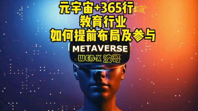 元宇宙+365行☞教育行业,如何提前布局及参与