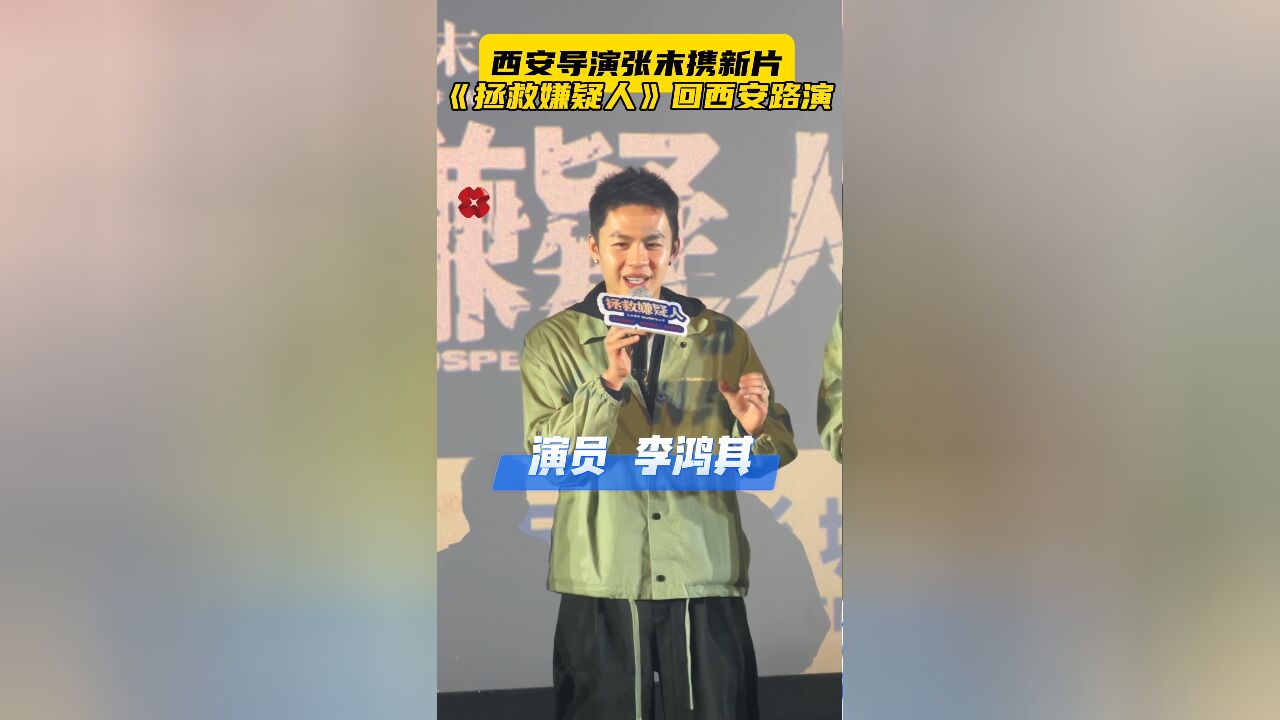 西安导演张末携新片《拯救嫌疑人》回西安路演