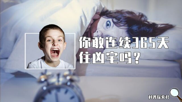 如果连续一年住凶宅,人有种什么样的体验?凶宅试睡和倒卖水深吗