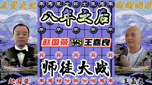 赵国荣VS王嘉良,八年之后 师徒再度大战 #象棋 #象棋高手 #象棋绝杀 #象棋布局 #象棋互动