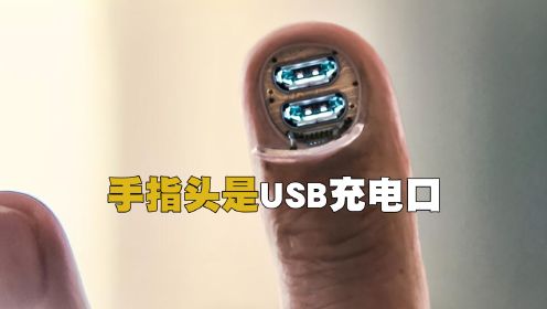 手指头是USB充电口
