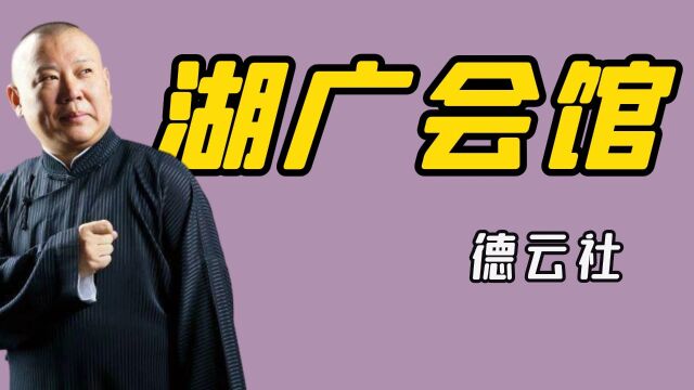 德云社湖广会馆多恐怖,位居四大凶宅之首,手绢才是终极生化武器