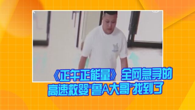 《正午正能量》全网急寻的高速救婴“鲁A大哥”找到了