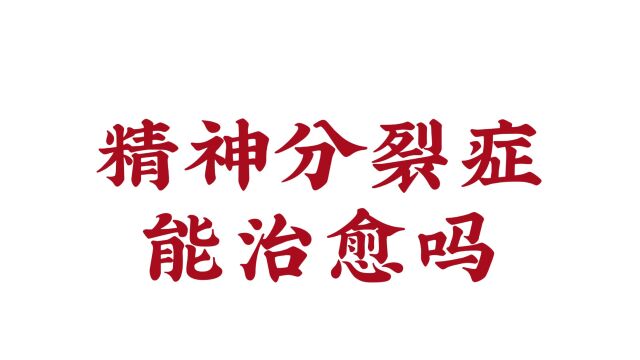 济南远大脑康中医院:精神分裂症能治愈吗?