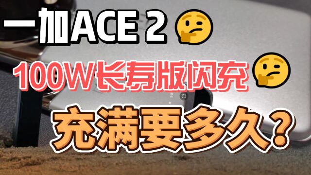 一加ACE2 100W闪充要多久充满5000mAh电量