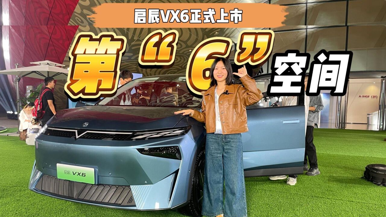 启辰VX6上市,起售价14.19万15.99万,紧凑型SUV超级“大平层”